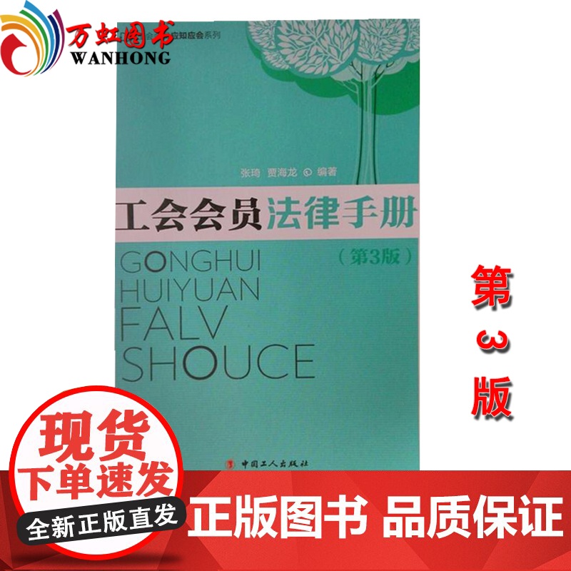 正版 工会会员法律手册(第3版)张琦 贾海龙 中国工人出版社 工会会员应知应会系列高清大图