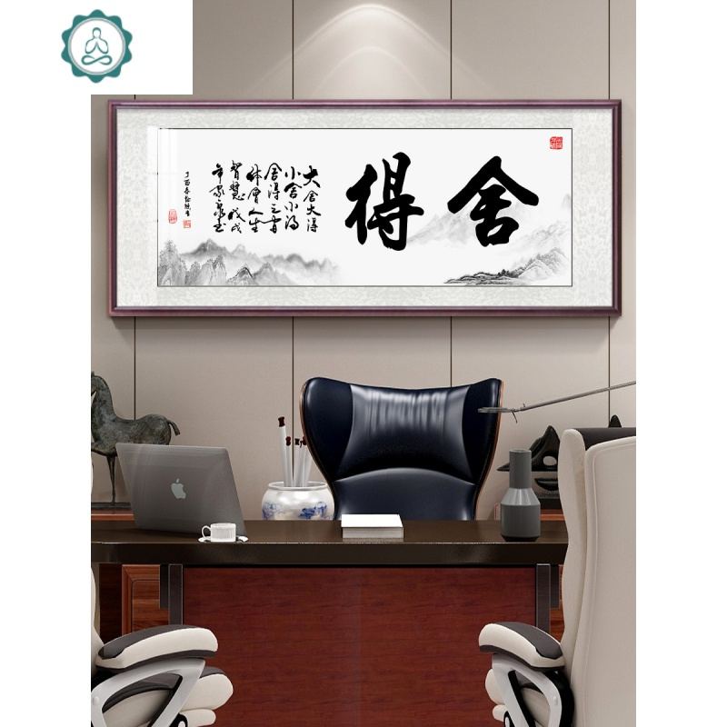 舍得字画办公室挂画中式书法毛笔字壁画禅意茶室墙挂画