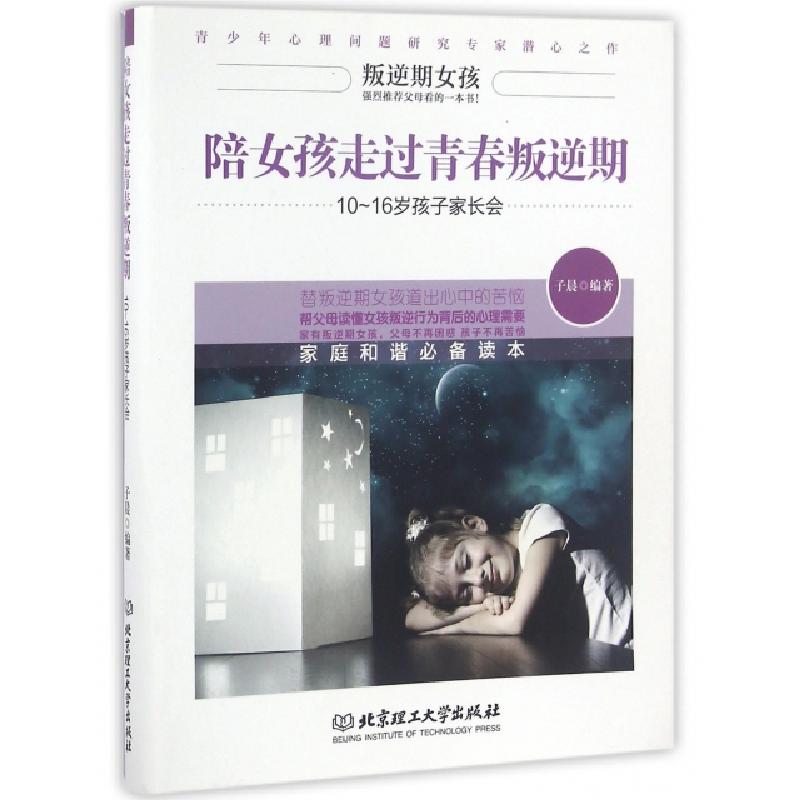 正版新书】陪女孩走过青春叛逆期(10-16岁孩子家长会)子晨9787568