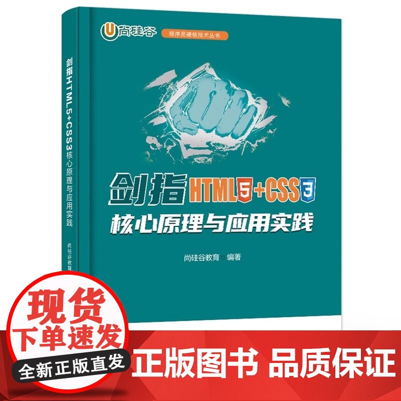 正版: 剑指HTML5+CSS3――核心原理与应用实践 9787121466120 电子工业出版社高清大图
