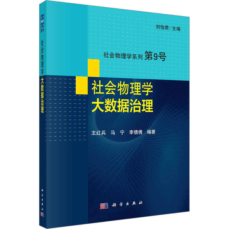 【M】社会物理学 大数据治理-9787030746962