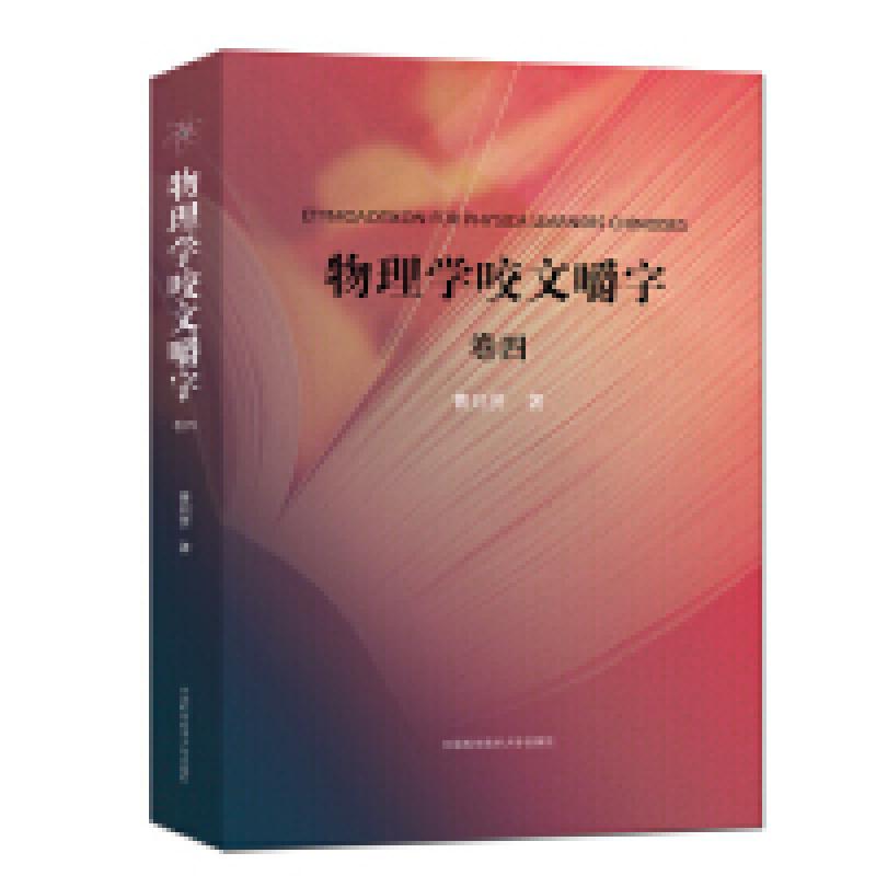 正版新书]物理学咬文嚼字(卷四)曹则贤9787312046247高清大图