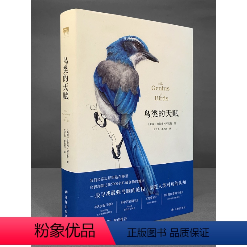 [正版]天际线丛书鸟类的天赋(一趟寻找聪明鸟儿的环球之旅,带你认识鸟类的高级智慧,多次获得自然科普奖项,鸟类学者刘阳作