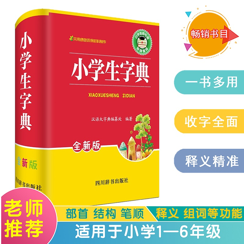正版新书】小学生字典(全新版)《汉语大字典》编纂处9787557901