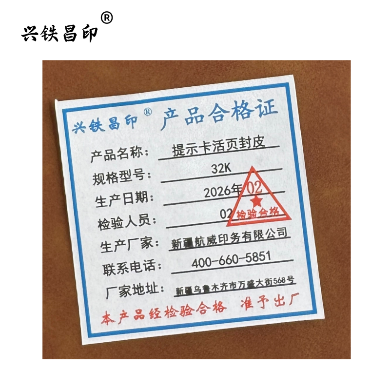 兴铁昌印 提示卡活页封皮 32K 本高清大图