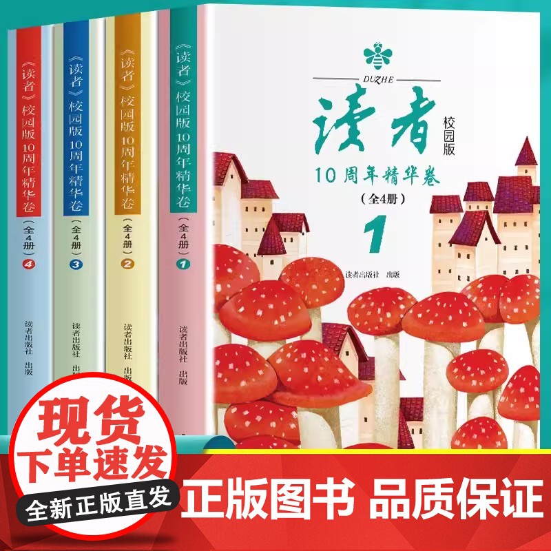 2024读者中考作文辅导中考高考上下《读者》校园版10周年精华卷全4册经典十周年精华合订本文作文素材青年文学文摘期刊杂志高清大图
