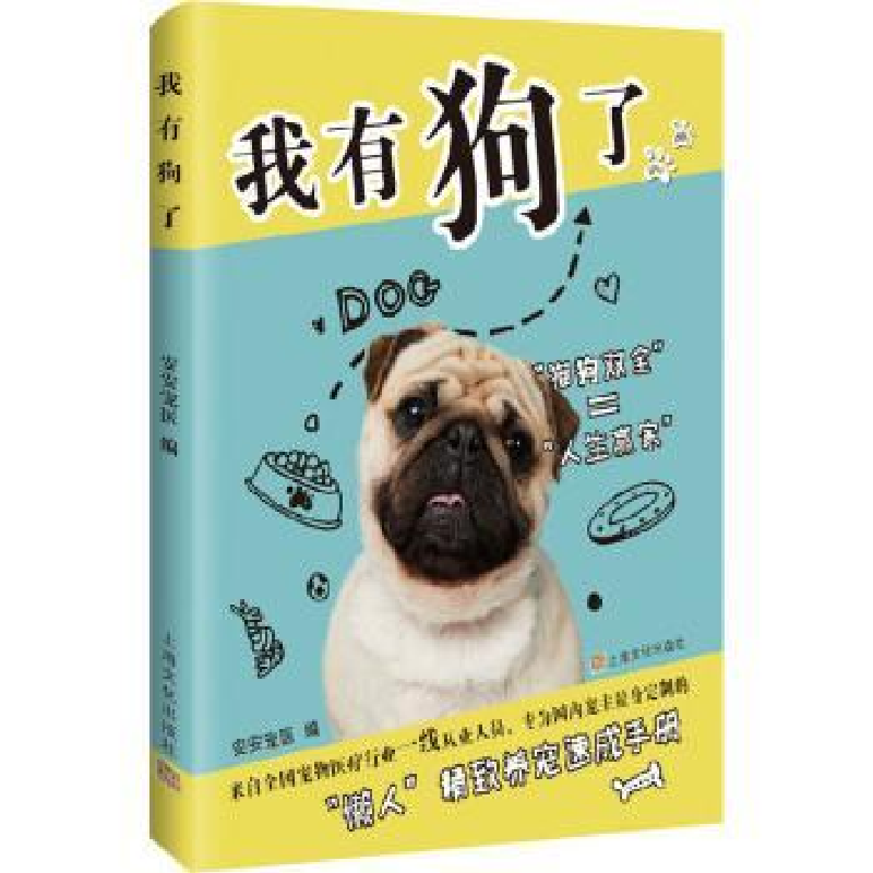 诺森我有狗了安安宠医编97875535134上海文化出版社高清大图