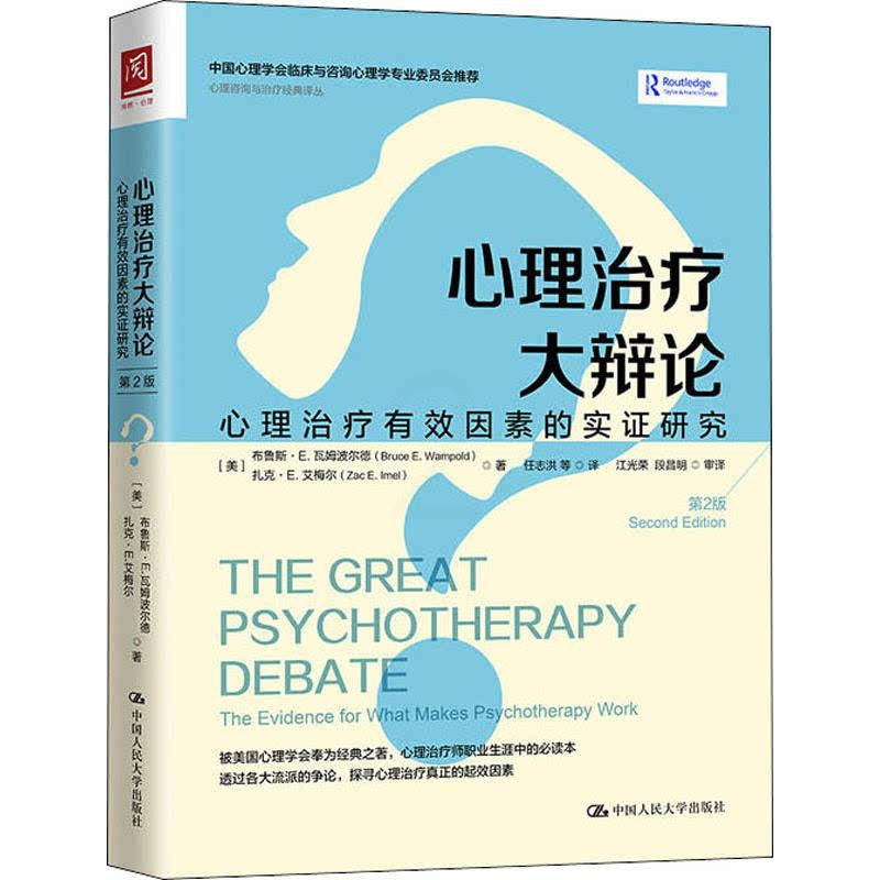 [正版]心理治疗大辩论:心理治疗有效因素的实证研究 第2版