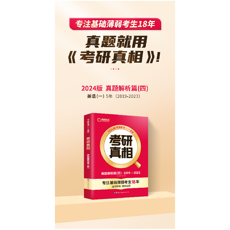 正版新书]考研真相 真题解析篇(四) 2025版考研英语研究组 编 高清大图