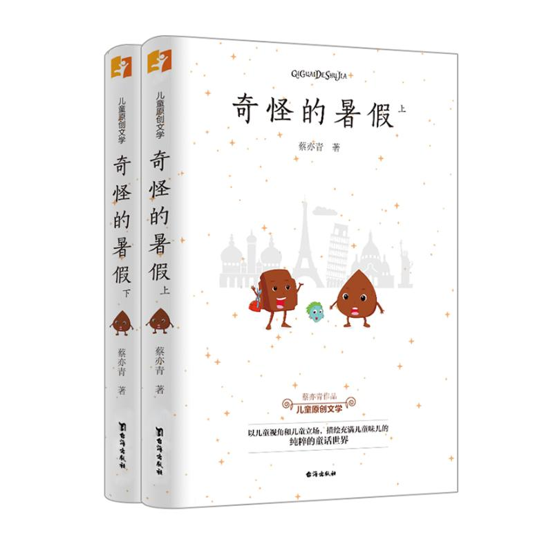 醉染图书奇怪的暑(上下)9787516828786高清大图