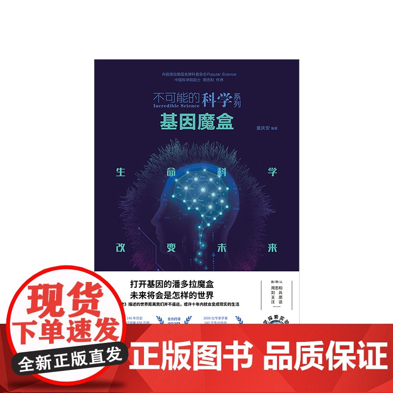 基因魔盒 不可能的科学系列 童庆安 著 中信出版 正版书籍高清大图