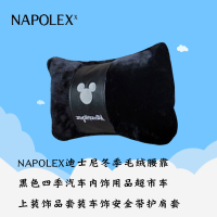 NAPOLEX迪士尼汽车用品冬季毛绒弹力棉腰靠WDC124黑色四季汽车内饰用品超市车上装饰品套装车饰安全带护肩套