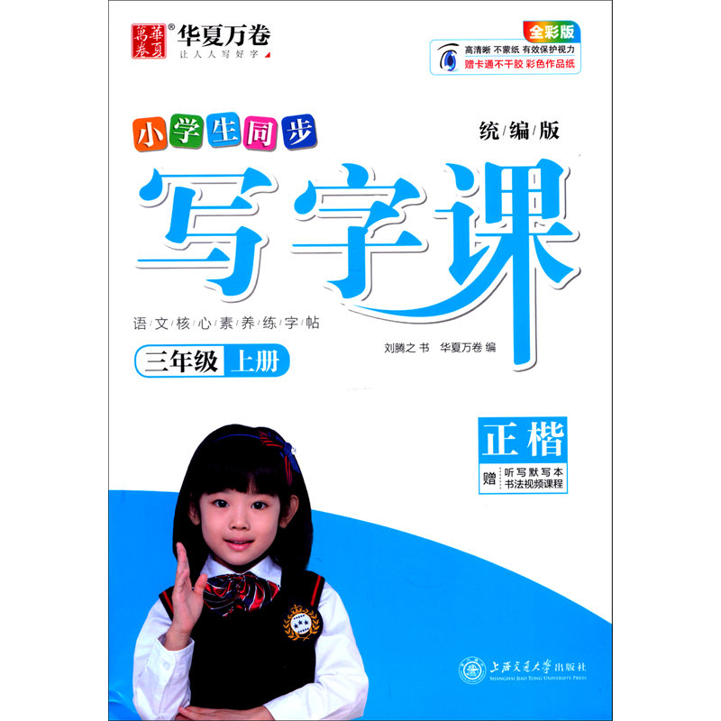 醉染图书写字课.三年级上册()(夹配听写默写本)9787313287高清大图