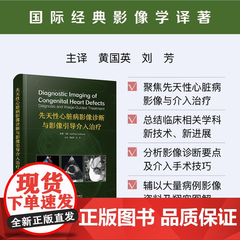 [央视网]先天性心脏病影像诊断与影像引导介入治疗 国际经典影像学著 全面介绍了近年来先天性心脏病影像学及介入治疗学进展高清大图