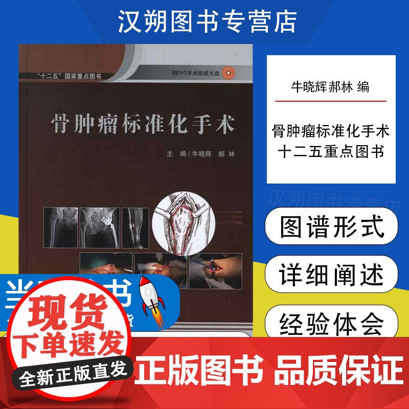 【赠手术视频】骨肿瘤标准化图谱 图谱的形式详细阐述手术过程和方法 肿瘤切除 肿瘤切除 北京大学医学出版社