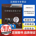 【赠手术视频】骨肿瘤标准化图谱 图谱的形式详细阐述手术过程和方法 肿瘤切除 肿瘤切除 北京大学医学出版阐