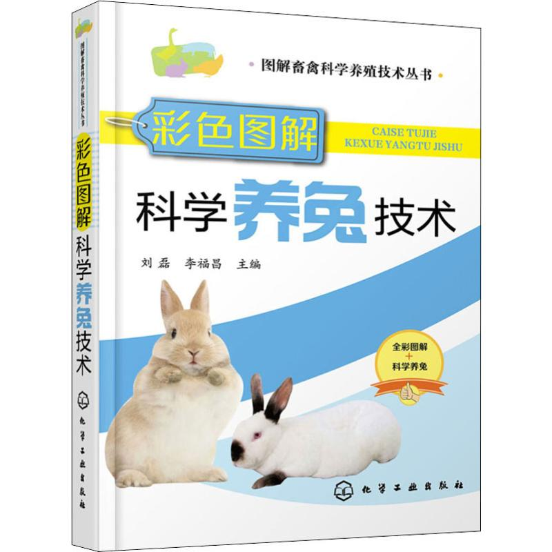 【M】彩色图解科学养兔技术-9787122339195