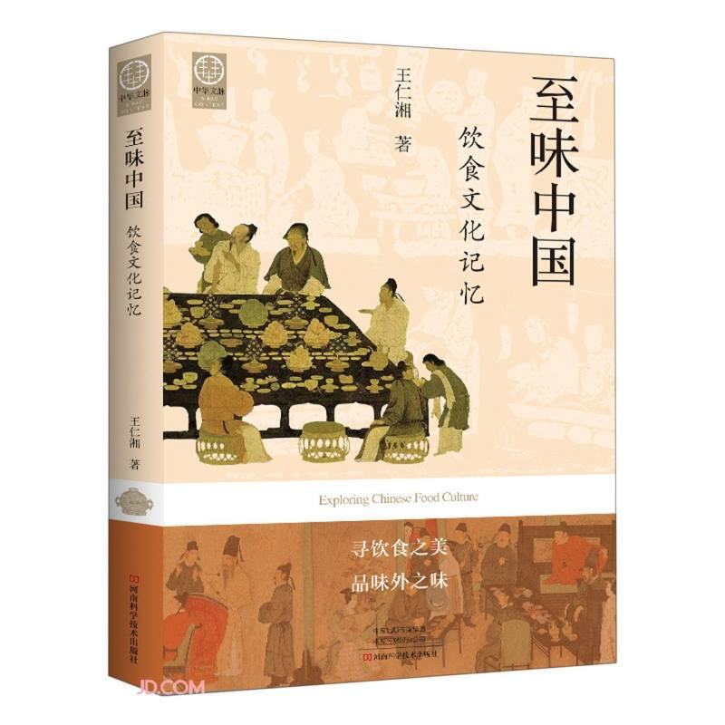 [醉染正版]中华文脉:从中原到中国·至味中国·饮食文化记忆高清大图