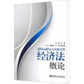 经济法概论【内有笔迹】【正书口上书口下书口泛黄】