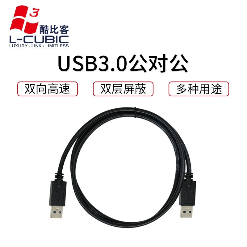 酷比客(L-CUBIC) LCCPUSB3AMBK-1M USB3.0数据线电脑转接线笔记本散热器连接线公对公1米