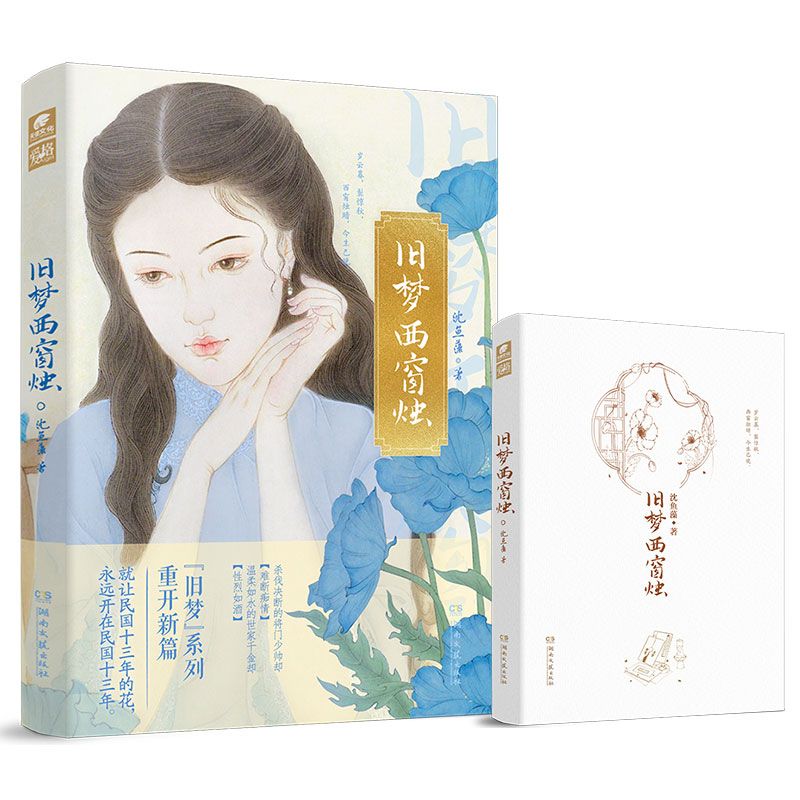 [正版]亲签版合集沈鱼藻爱格旧梦三部曲 旧梦1913+旧梦1937+西窗烛 民国里的千秋家国梦年代小说 民国军阀虐恋高清大图
