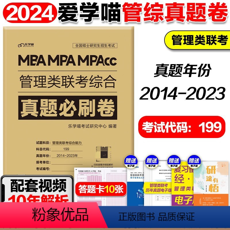 【】2024管理类真题必刷卷#(2014-2023) 【正版】2024考研管理类联考199老吕写作33篇20