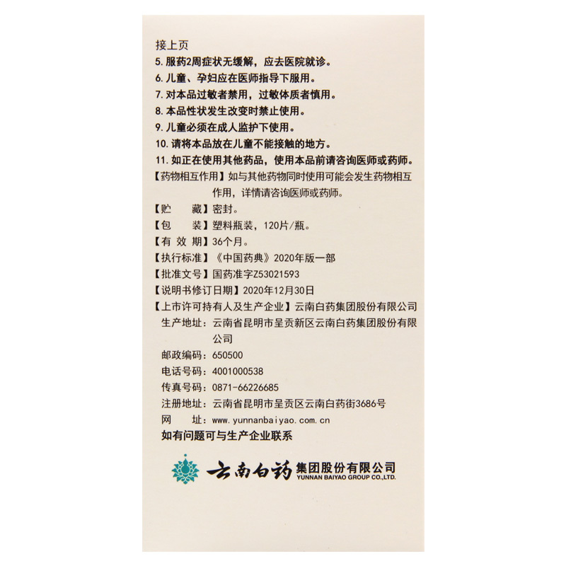 云丰 普乐安片 120片/盒用于肾气不固所致的腰膝酸软尿后余沥