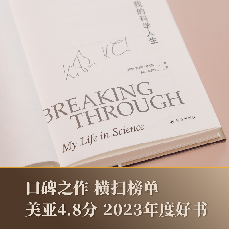 突破 我的科学人生 [正版]突破 我的科学人生 卡塔林·考里科诺贝尔生理学或医学奖得主亲笔自传 从屠夫的女儿到mRNA疫高清大图