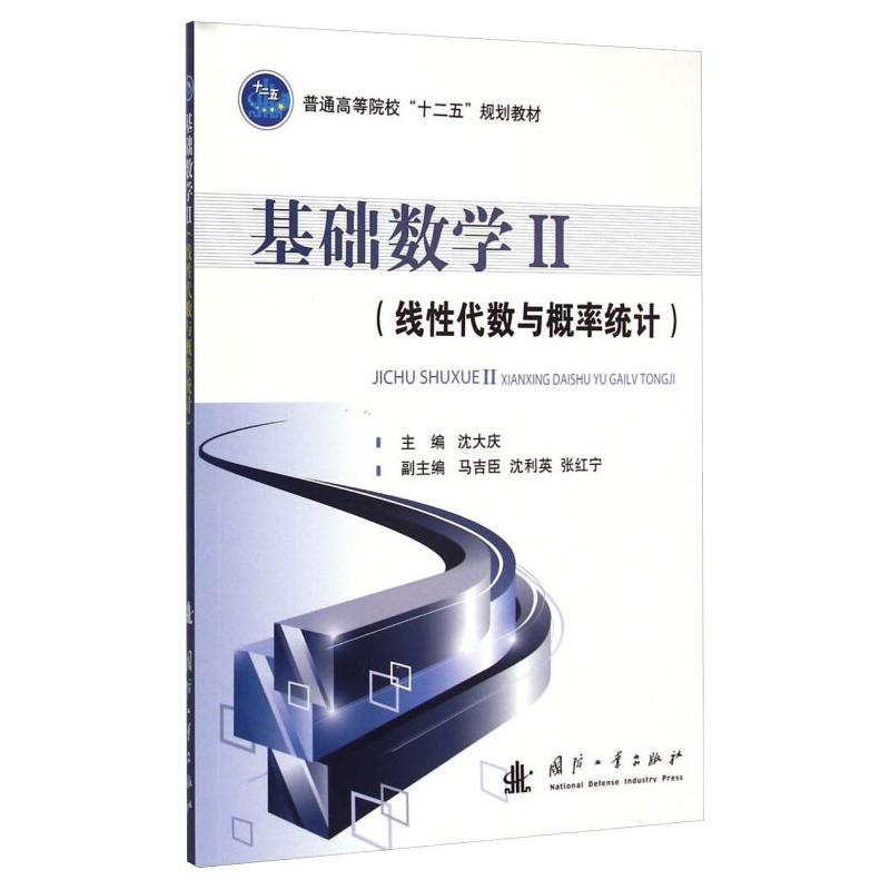 正版新书】基础数学II/线性代数与概率统计沈大庆,马吉臣,沈利