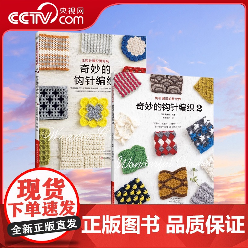 [央视网]奇妙的钩针编织1+2 钩针编织教程书织毛衣毛线手工编织钩针编织书籍勾针手工编织棒针毛衣编织手工编织毛衣书 HN高清大图