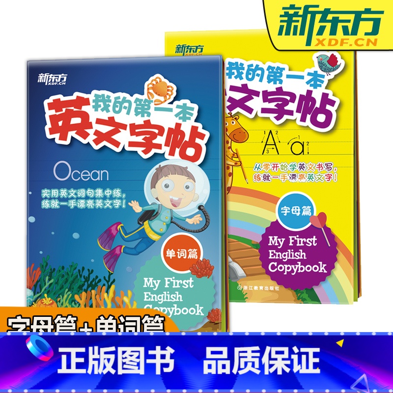 我的第一本英文字帖单词篇+字母篇【标准字体】 【正版】少儿英语字帖 新东方 我的第一本英文字帖单词篇+字母篇 少儿小学生