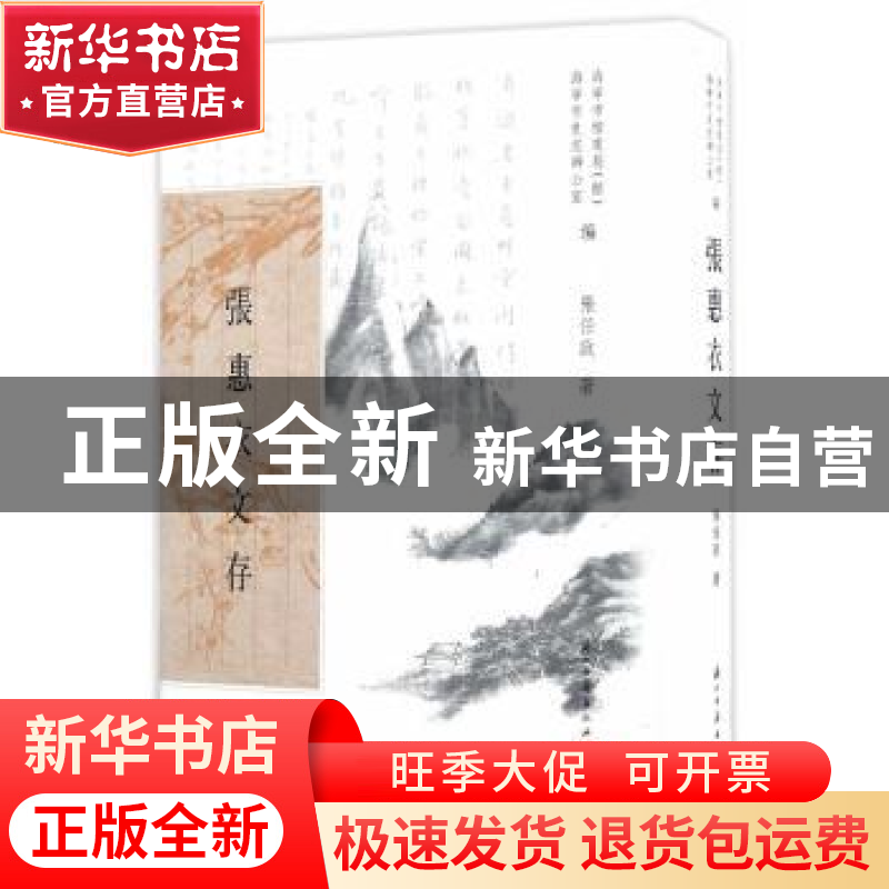 正版 张惠衣文存 张任政 浙江古籍出版社 9787554009239 书籍高清大图