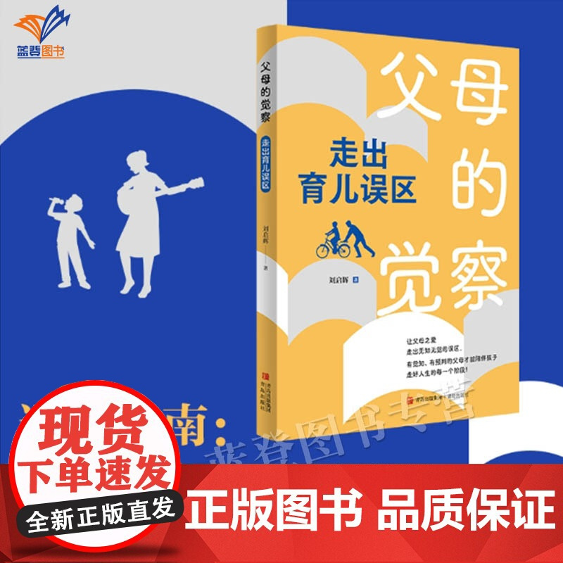 父母的觉察走出育儿误区刘启辉著正版家教方法家长心理工作者家庭教育工作者所写的纠正育儿误区的指导用书临床实践案例青岛社