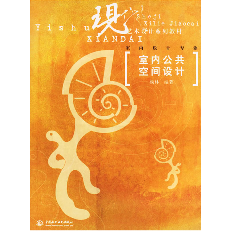 正版新书]室内公共空间设计侯林9787508434575高清大图