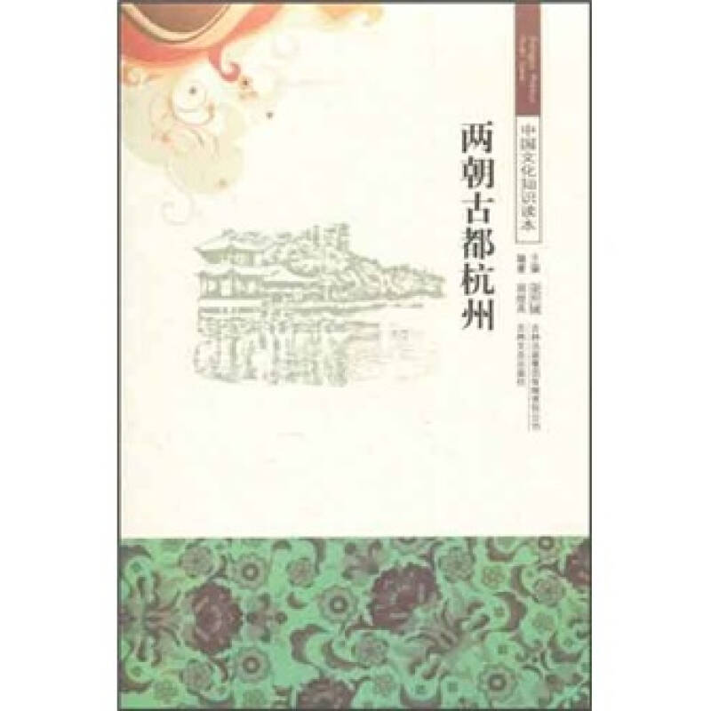 正版新书】两朝古都杭州周俊英 著9787546316659