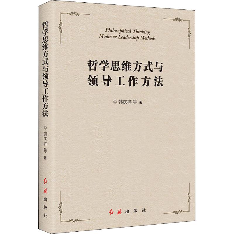 [正版]哲学思维方式与领导工作方法高清大图