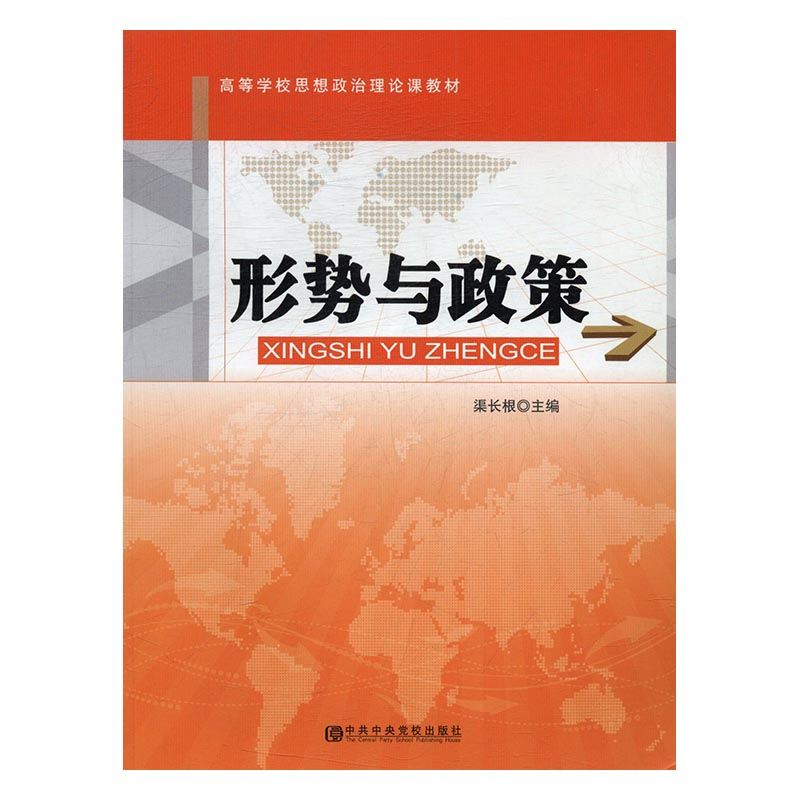 正版新书】形势与政策渠长根9787503547218