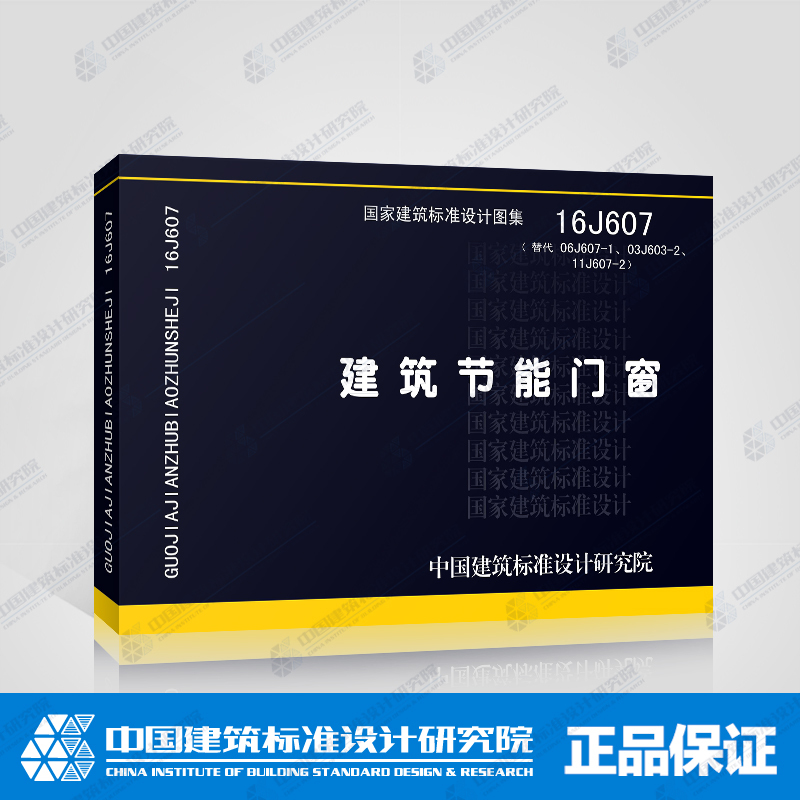 [正版]16J607 建筑节能门窗 替代06J607-1 03J603-2 11J607-2 国家建筑标准设计图集中国高清大图