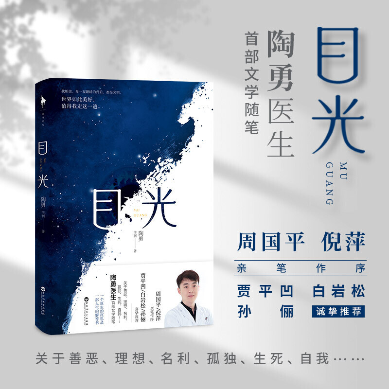 [正版]目光 陶勇医生*部文学随笔 中国现当代文学人生沉思感悟人性散文随笔集 朗读者感动 书店图书籍高清大图