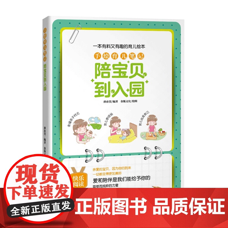 手绘育儿笔记 陪宝贝到入园 趣味性强育儿科普读物 育儿亲子绘本 新手爸妈工具书 正版图书籍 上海科学技术出版社 世纪出版高清大图