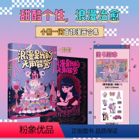 [正版]小熊一闲浪漫是我的无用器官 聚焦不同阶段的隐秘心事 与自我和解 一本送给大人们的浪漫疗愈漫画温馨治愈 图书 书