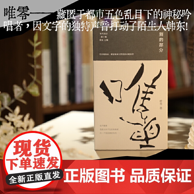 别的部分 唯零的诗歌精选集 年代诗丛第三辑高清大图