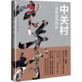 [新华书店]正版 中关村 一部创业创新史李丹化学工业出版社9787122336934 书籍