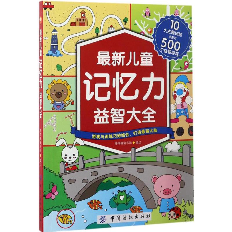 儿童记忆力益智大全高清大图