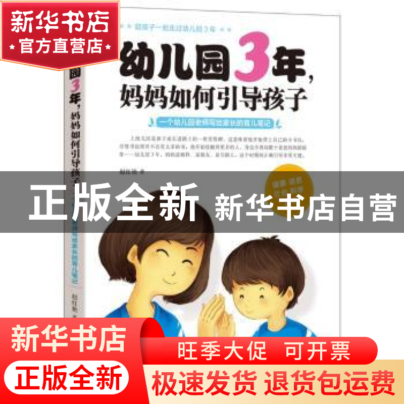 正版 幼儿园3年,妈妈如何引导孩子:一个幼儿园老师写给家长的育高清大图
