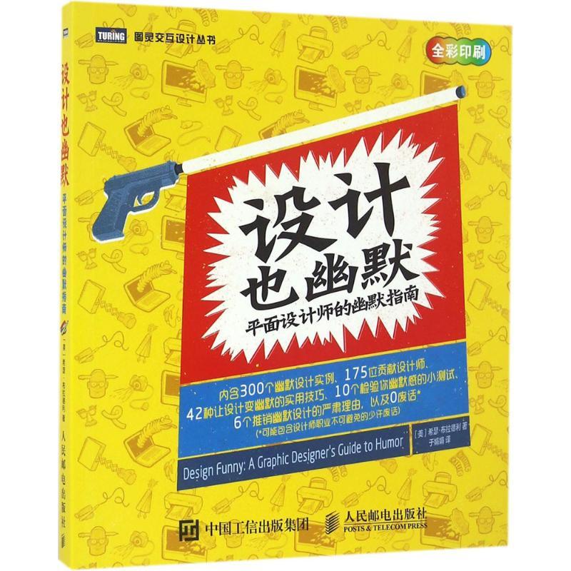 正版新书】设计也幽默:平面设计师的幽默指南希瑟·布拉德利97871