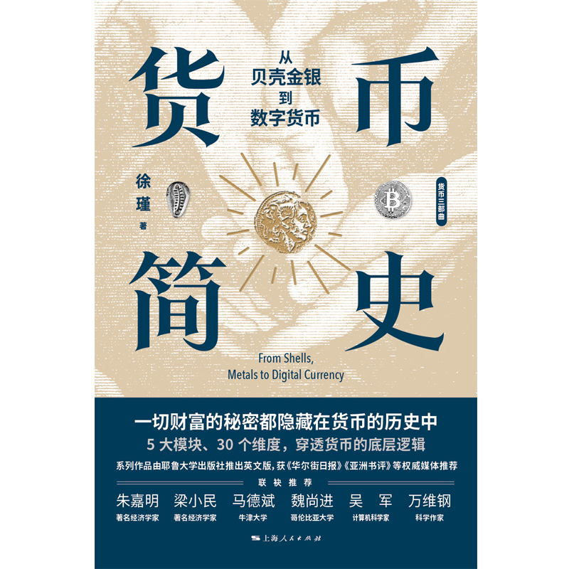 货币简史:从贝壳金银到数字货币 [正版]货币简史:从贝壳金银到数字货币高清大图