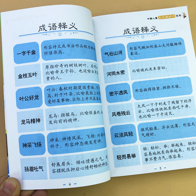 成语接龙书小学生版中华成语故事大全大图大字我爱阅读彩图注音版成语故事书背诵一首古诗熟记千条成语二一年高清大图