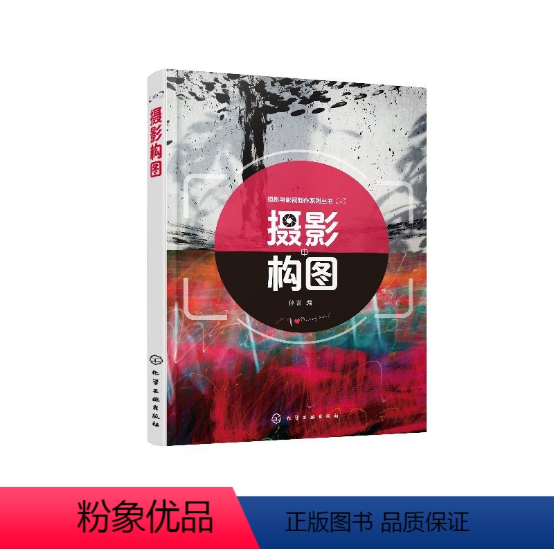【正版】摄影与影视制作系列丛书--摄影构图(孙寰 )