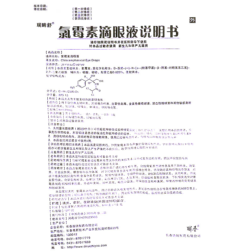 瑞眸舒氯霉素滴眼液8ml20mg支盒